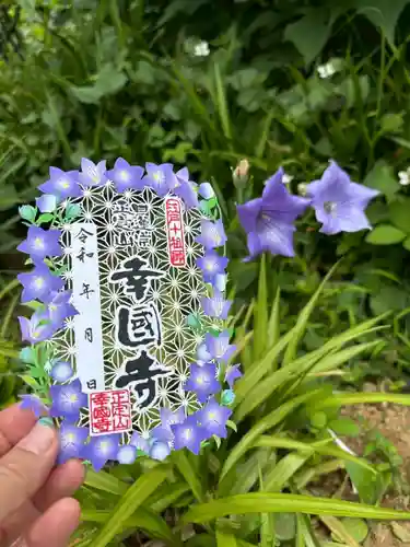 幸國寺の御朱印