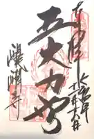 醍醐寺の御朱印