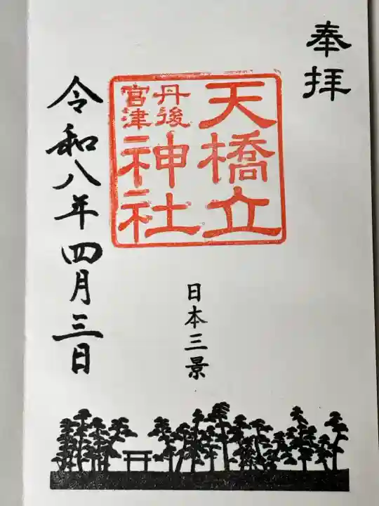 天橋立神社の御朱印