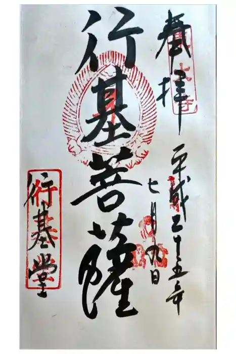 東大寺 行基堂の御朱印
