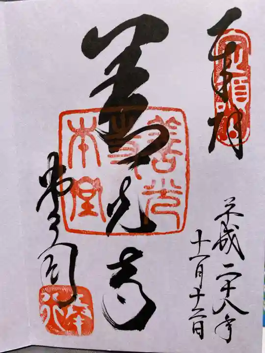 善光寺の御朱印