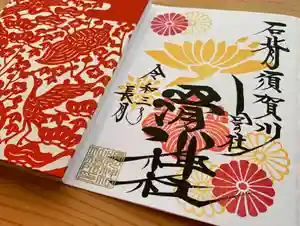 滑川神社 - 仕事と子どもの守り神の御朱印(2021年09月19日(日) 16時42分56秒投稿)