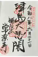 常楽寺の御朱印