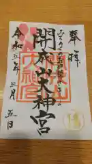 開成山大神宮の御朱印