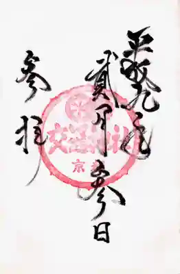 印-神紋(六本源氏車,菊と桜?)交通神社京都(外郭不明)