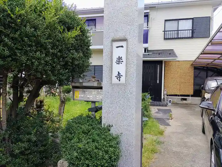 一楽寺のその他建物