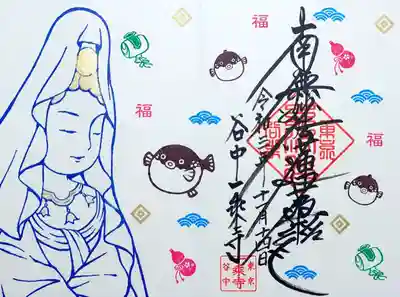 11・12月の魚籃観音様の御首題は、「ふぐ」。
ふぐは福に通じるということから、デザインされたそう。
青海波、打ち出の小づち、ひょうたんとおめでたいイラストも入ってます。
この魚籃観音様のデザインは今回でおしまいとのことです。