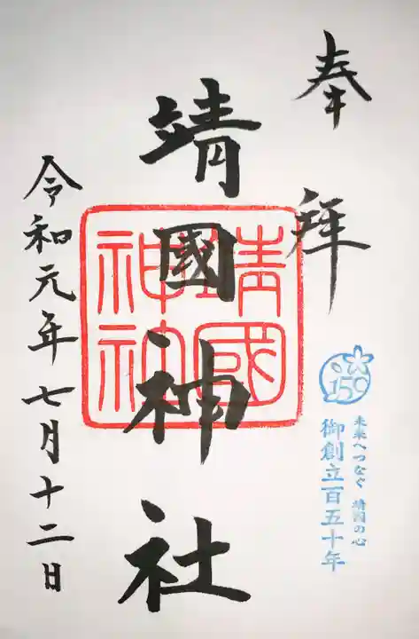 靖國神社の御朱印