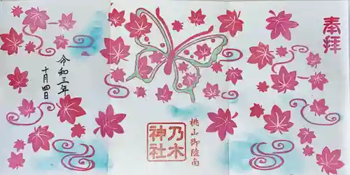 京都乃木神社の御朱印