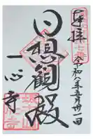 一心寺の御朱印
