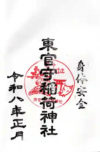 東官守稲荷神社の御朱印 2026年01月