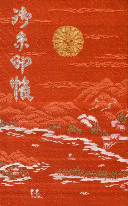 丹後一ノ宮 元伊勢 籠神社の御朱印帳