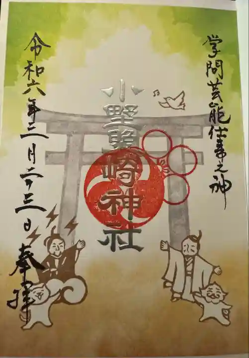 小野照崎神社の御朱印