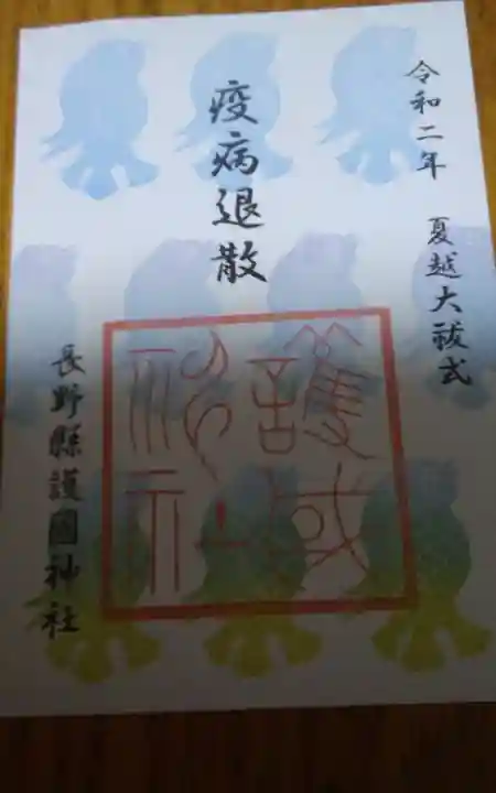 長野縣護國神社の御朱印