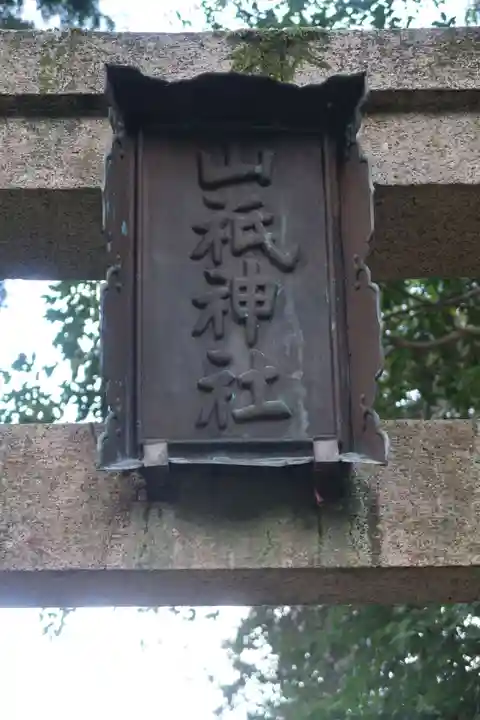山祇神社のその他建物