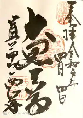 聖天宮 西江寺の御朱印