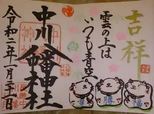 中川八幡神社の御朱印