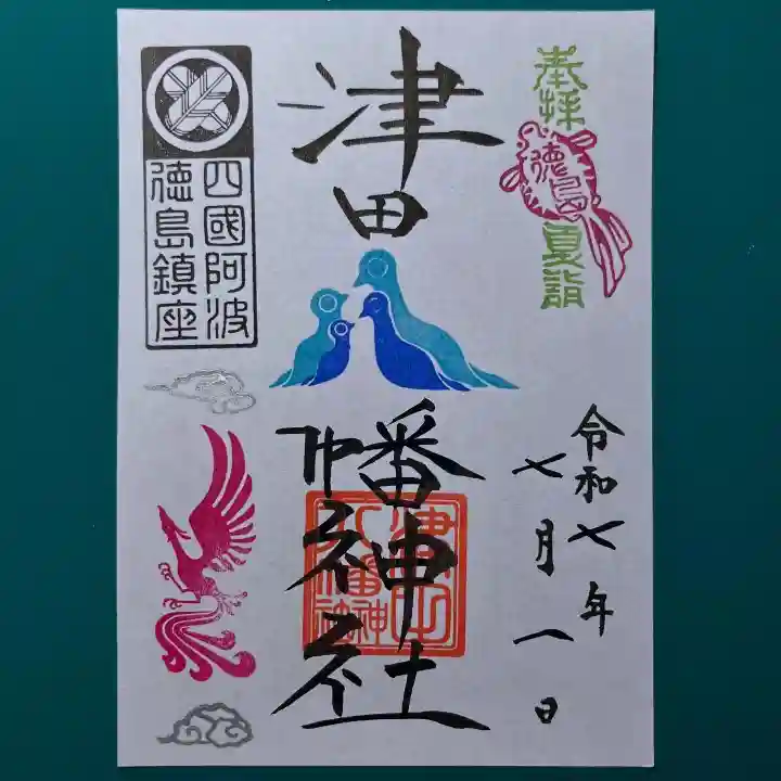 津田八幡神社の御朱印