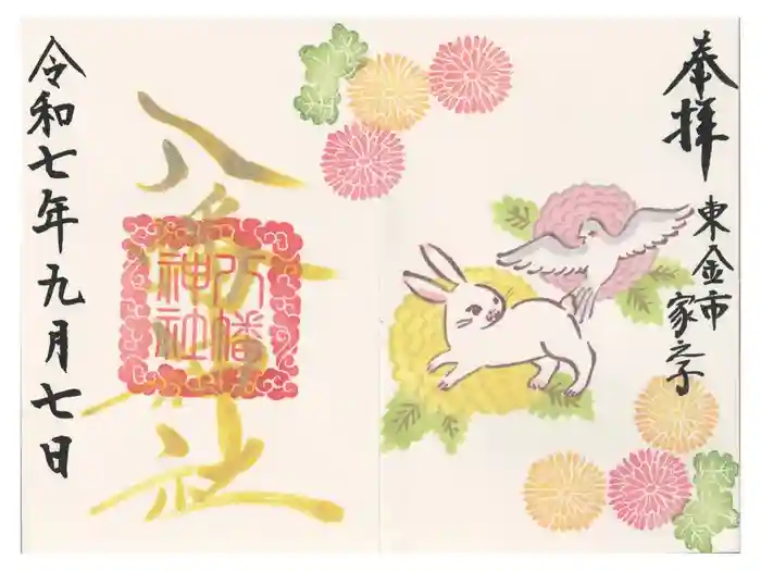 八幡神社の御朱印