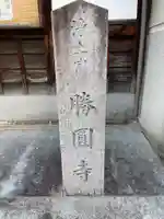 勝円寺(勝圓寺)(京都府)