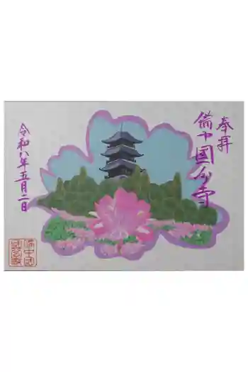 備中國分寺の御朱印 2026年05月