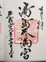 湯島天満宮の御朱印