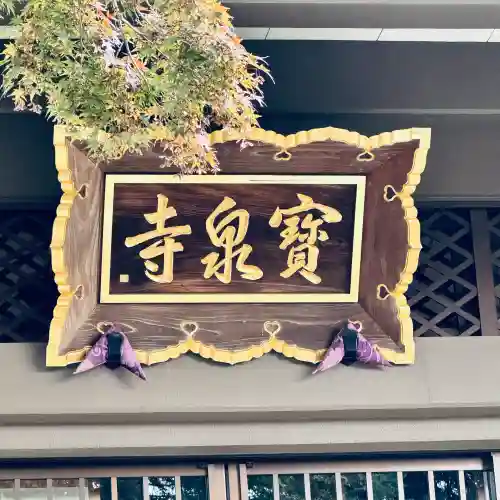 宝泉寺(埼玉県)