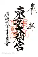東京大神宮の御朱印