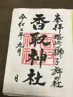 塚崎香取神社の御朱印