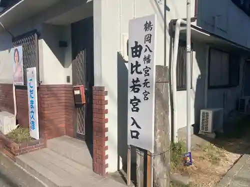 由比若宮（元鶴岡八幡宮）(神奈川県)