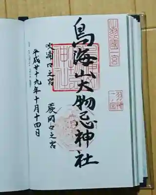 吹浦口で蕨岡口の御朱印もいただけます。