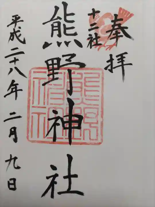 熊野神社の御朱印