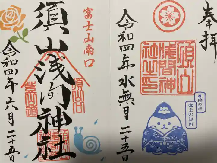 須山浅間神社の御朱印