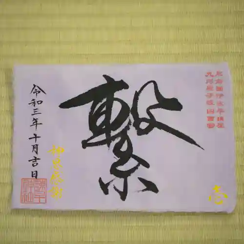 諫早神社（九州総守護  四面宮）の御朱印