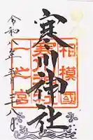 寒川神社の御朱印