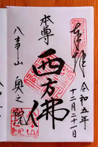 八事山 興正寺の御朱印