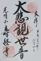 寿経寺の御朱印