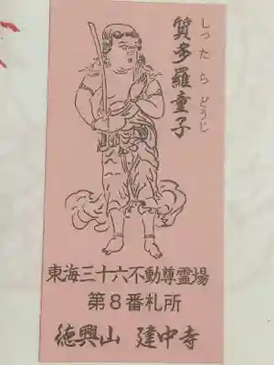 建中寺の授与品その他