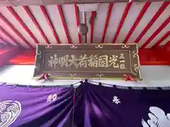 光國稲荷神社(和歌山県)