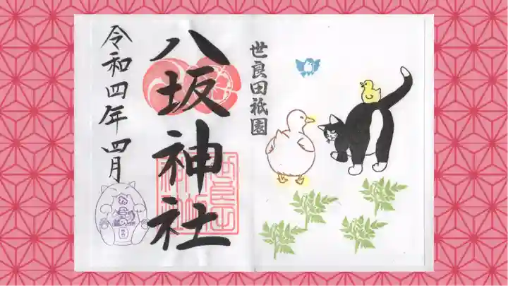 八坂神社の御朱印