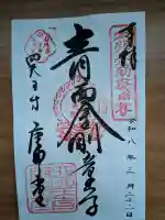 四天王寺庚申堂の御朱印