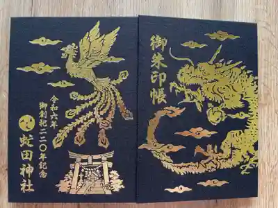 虻田神社の御朱印
