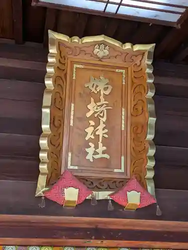 姉埼神社(千葉県)