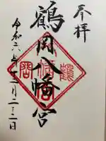 鶴岡八幡宮の御朱印
