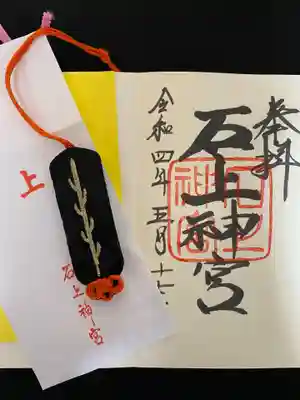 石上神宮の授与品その他