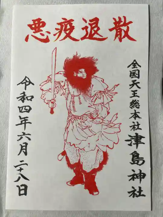 津島神社の御朱印