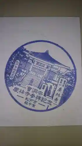 慶林寺の授与品その他