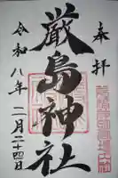 厳島神社 (前橋神明宮)の御朱印