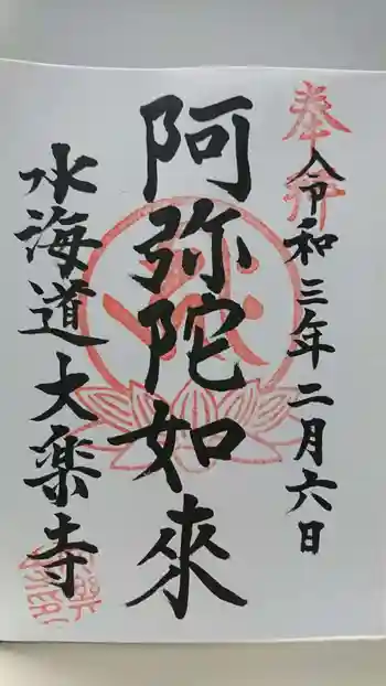 大楽寺の御朱印 2021年02月