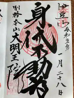 身代り不動尊(大明王院)(静岡県)